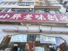-小胖老味刨冰