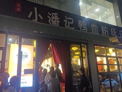 -小潘记鸭血粉丝汤