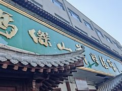 -清真马杰山牛肉汤馆