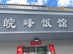 -北大地皖峰饭馆