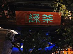 -绿茶餐厅(燕郊永旺店)