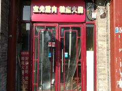 门面-宝光熏肉鞋底火烧(新街口店)