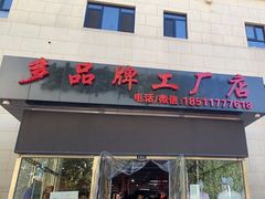 -探路者工厂店(宏福科技园店)