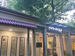 -中和·国风茶馆(愚园路店)