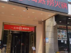 -海底捞火锅(劲松店)