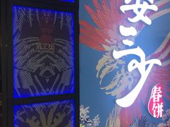 -娄三少春饼·烤鸭(合生汇购物中心店)