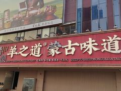-羊之道草原味道清真餐厅(番禺店)