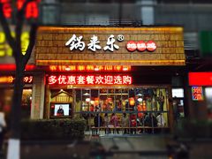 门面-锅来乐地锅鸡(安亭店)
