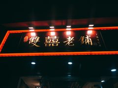 -双喜老铺(人民广场店)