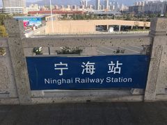 -宁海站