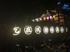 -院8里·小聚园老川菜(九眼桥店)