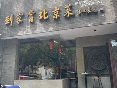 -到家尝北京菜(西坝河店)