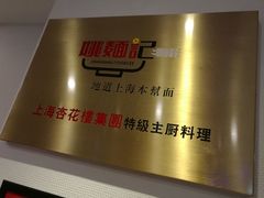 -姚面记·海派家常菜(恒基名人购物中心店)