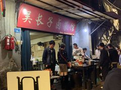 门面-吴长子卤菜馆(统一街店)