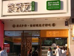 门面-袁记云饺(西安路店)