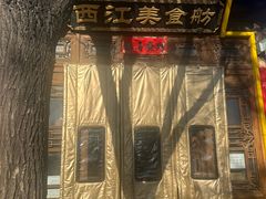 -西江美食舫·江西菜(健德桥店)