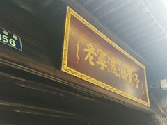 -沈氏祖传老宁波油赞子(南塘店)