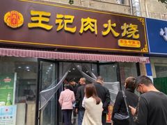 门面-王记肉火烧早餐中国店