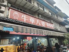 -牛华八婆麻辣烫(起源店)