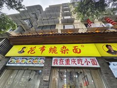 -花市豌杂面(民生路店)