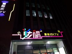 -炫唱量贩式KTV