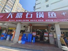-大鼎石锅鱼(春江里店)