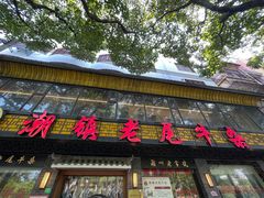 -潮镇老尾牛杂(环城西路店)