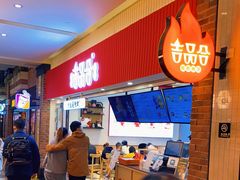 -吉品合酥脆烤饼(太平洋森活天地店)