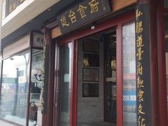 门面-老厨家(友谊路总店)