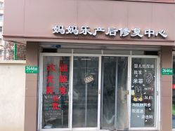 -妈妈乐专业无痛催乳满月发汗分娩体验(东川路总店)