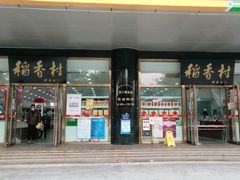 -北京稻香村(第三店)