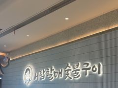 -西塔老太太泥炉烤肉(川沙百联店)