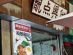 -兴华里茶记(禅城同济首店)