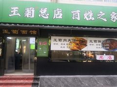 -王菊美食街