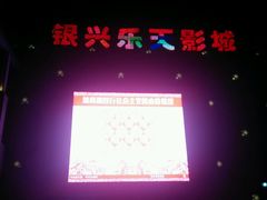 android_upload_pic-万达影城(长沙婚庆公园中国巨幕店)