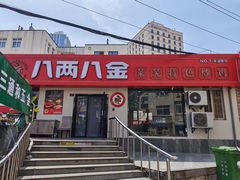 -八两八金·莱芜特色炒鸡(市南漳浦路店)