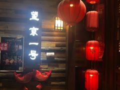 门面-望京一号·重庆江湖菜(工体店)
