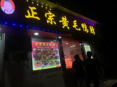 门面-黄毛鸭脖(汉阳总店)