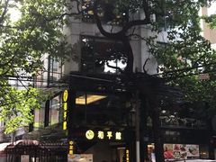 -和平馆·地道港澳茶餐厅(西门口店)