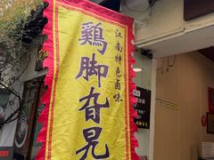 -鸡脚旮旯平江路店