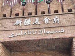 -伊带伊路新疆美食府(呼家楼店)