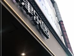 门面-津乐园(中山路店)