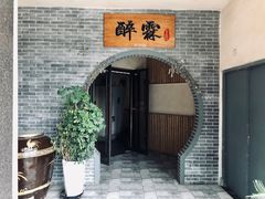 -醉霖生态餐厅(交大店)