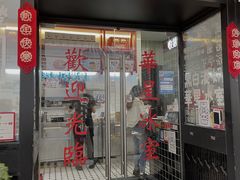 门面-華人 華星冰室(氹仔 店)