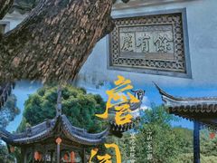 -中山詹园