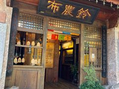 门面-88号小吃店·经典云南菜·地道纳西美食