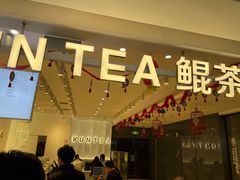 -KUNCHA鲲茶·江西制茶(铜锣湾店)