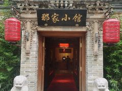 -那家小馆•北京菜•烤鸭(中关村店)