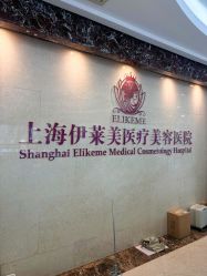 -上海伊莱美医疗美容医院