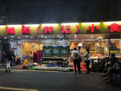 -揭阳钟记小食(福田新村店)
